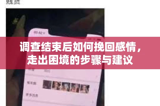 调查结束后如何挽回感情，走出困境的步骤与建议