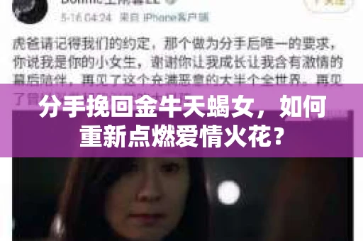 分手挽回金牛天蝎女，如何重新点燃爱情火花？