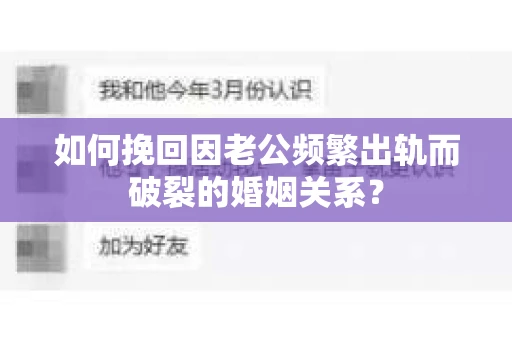 如何挽回因老公频繁出轨而破裂的婚姻关系? 如何挽回因老公频繁出轨而破裂的婚姻关系?