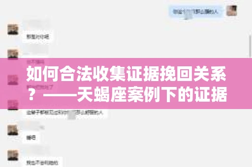 如何合法收集证据挽回关系？——天蝎座案例下的证据收集策略