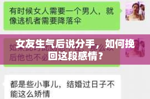 女友生气后说分手，如何挽回这段感情？