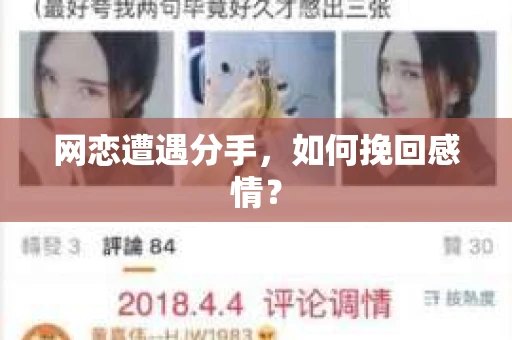 网恋遭遇分手，如何挽回感情？