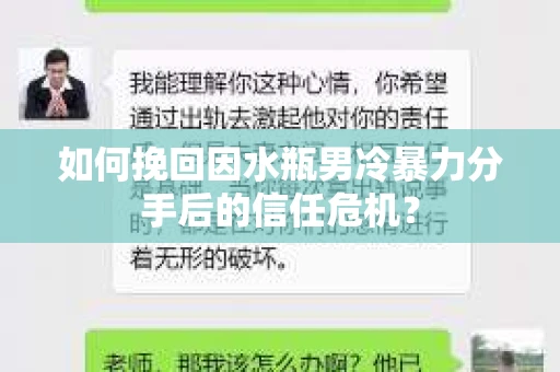 如何挽回因水瓶男冷暴力分手后的信任危机？