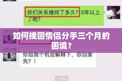 如何挽回情侣分手三个月的困境？