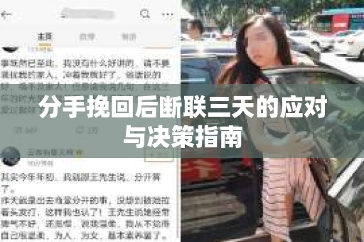 分手挽回后断联三天的应对与决策指南