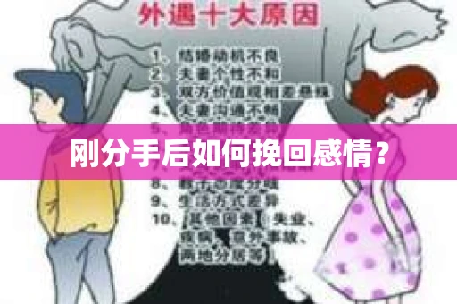 刚分手后如何挽回感情？